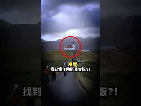 ??冰島這棟全台2300萬人都看過的建築！（？ thumbnail