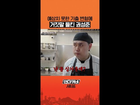 거짓말이 자연스러운 맛피아 ㅋㅋ #언더커버셰프 thumbnail
