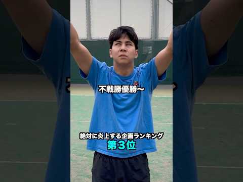 絶対に炎上する企画ランキング③【テニス】#Shorts thumbnail