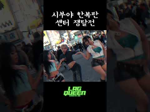 시부야 한복판 센터 쟁탈전 | 1MILLION 'Lag Queen' MV 비하인드 thumbnail