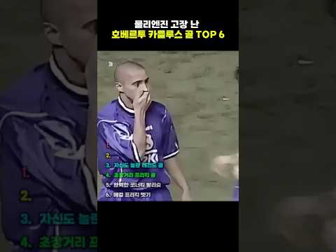 물리엔진 고장 난 호베르투 카를루스 골 TOP 6 thumbnail
