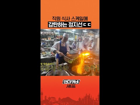 정지선도 놀란 대륙의 식사 스케일 ㄷㄷ #언더커버셰프 thumbnail