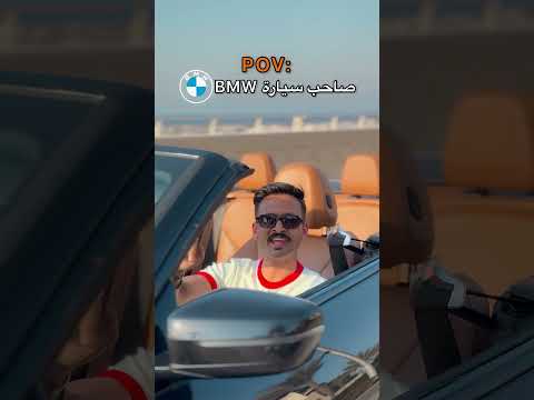 أصحاب سيارات 🚙BMW !? 🔥😍 thumbnail