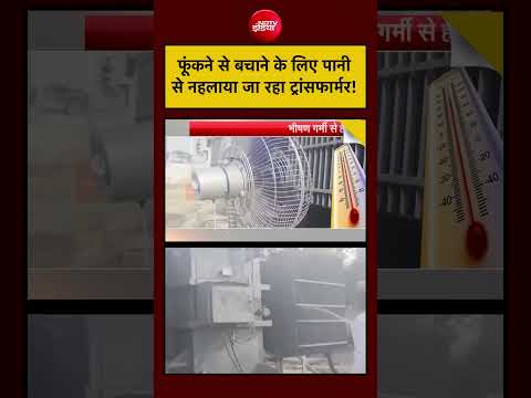 Syed Suhail | Heat Wave Alert: फूंकने से बचाने के लिए पानी से नहलाया जा रहा ट्रांसफार्मर !#heatwave thumbnail