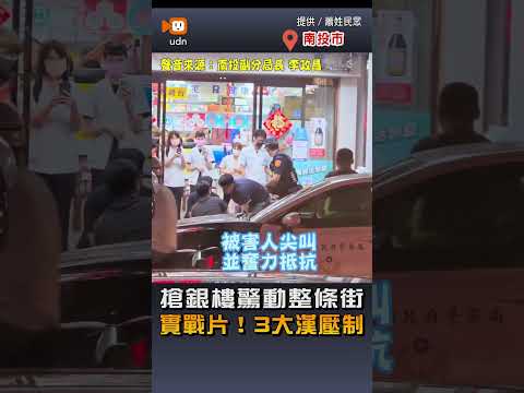 【社會】搶銀樓驚動整條街 實戰片！3大漢壓制 thumbnail