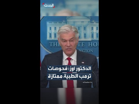 الدكتور أوز: فحوصات الرئيس ترمب الطبية روتينية واعتيادية ومؤشراته الصحية مذهلة thumbnail