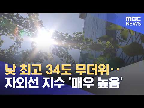 낮 최고 34도 무더위‥자외선 지수 '매우 높음' (2026.05.31/12MBC뉴스) thumbnail