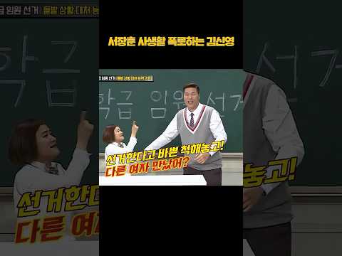 서장훈 사생활 폭로하는 김신영ㅋㅋ #shorts thumbnail