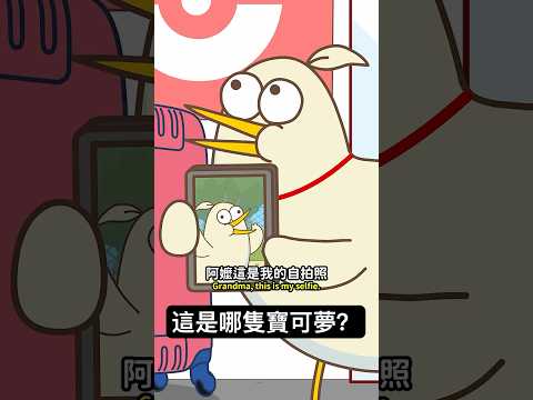 代排阿嬤｜#床編故事 thumbnail