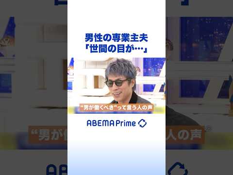 男性の専業主夫「世間の目が…」 #アベプラ #Shorts thumbnail