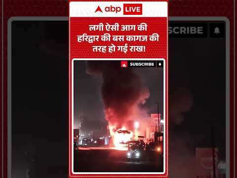 Uttarakhand News: लगी ऐसी आग की हरिद्वार की बस कागज की तरह हो गई राख!  |ABPLIVE thumbnail