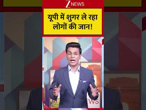#shorts : यूपी में शुगर ले रहा लोगों की जान ! | Hypertension In India thumbnail