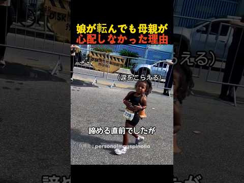 娘が転んでも母親が心配しなかった理由 thumbnail