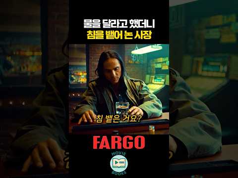 물을 달라고 했더니 침을 뱉어 논 사장 thumbnail