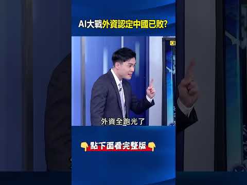 習近平拒買輝達已輸掉AI大戰？ 外資認定「中國已敗」急撤出中國資料中心投資！ @ebcCTime #shorts thumbnail
