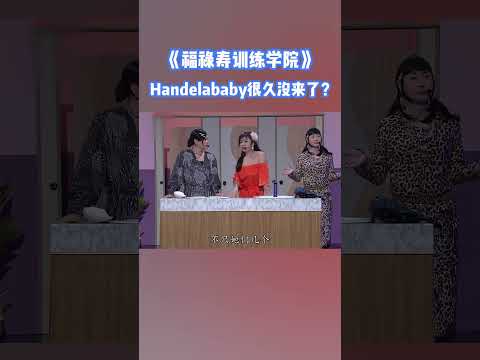 Handelababy很久沒來？#王祖藍 #荃加福祿壽 #綜藝 #搞笑 #tvb #shorts thumbnail