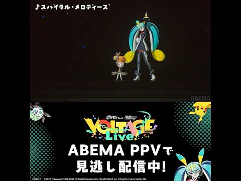 【?4/5(日)まで！見逃し配信中?】ポケミクライブ！?「スパイラル・メロディーズ」／Omoi thumbnail