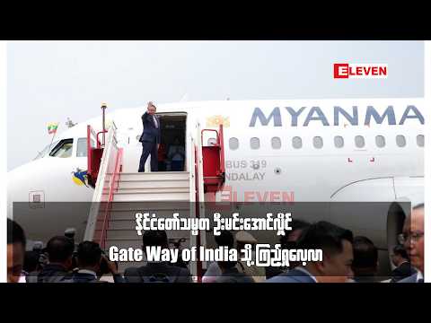 နိုင်ငံတော်သမ္မတ ဦးမင်းအောင်လှိုင် Gate Way of India သို့ ကြည့်ရှုလေ့လာ thumbnail