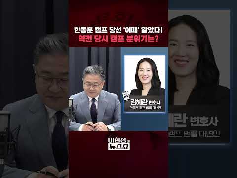 한동훈 캠프 당선 '이때' 알았다! 역전 당시 캠프 분위기는?ㅣ이현종의 뉴스쇼 [문화일보] #shorts thumbnail