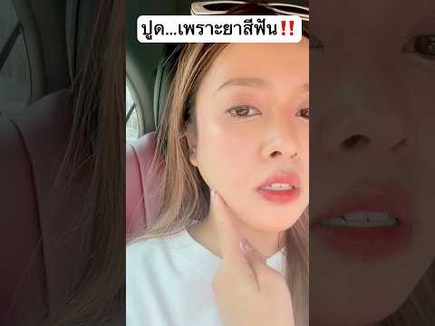 ยาสีฟัน แพ้ได้ขนาดนี้เลยหรอ? #jamsai #jamsaijs #แจ่มใส thumbnail