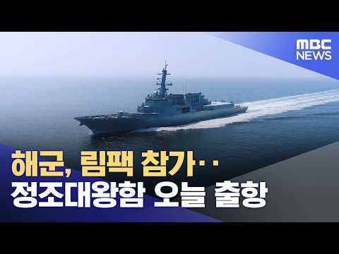 해군, 림팩 참가‥정조대왕함 오늘 출항 (2026.06.01/12MBC뉴스) thumbnail