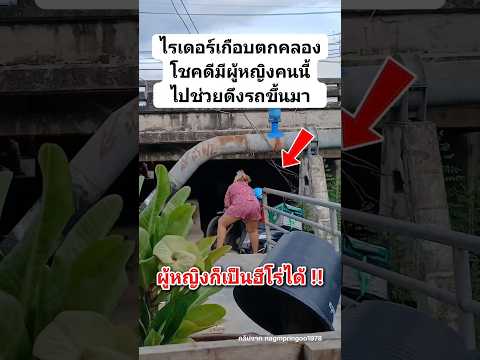 ผู้หญิงคนนี้ช่วยยกรถพี่ไรเดอร์ #ฮีโร่ #น้ำใจคนไทย #ทำความดี #shortvideo #shorts thumbnail