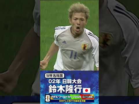【W杯名場面】#鈴木隆行 #ベルギー戦 #FIFAワールドカップ2026 #サッカー日本代表 #サッカー #shorts thumbnail