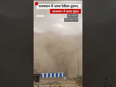 Rajasthan के चूरू में रेतीले तूफ़ान से घिरा पूरा आसमान #shorts  (BBC Hindi) thumbnail