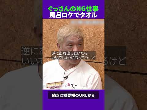 風呂ロケでタオルNG！ぐっさんが断る仕事 #トーク #ダウンタウンプラス thumbnail