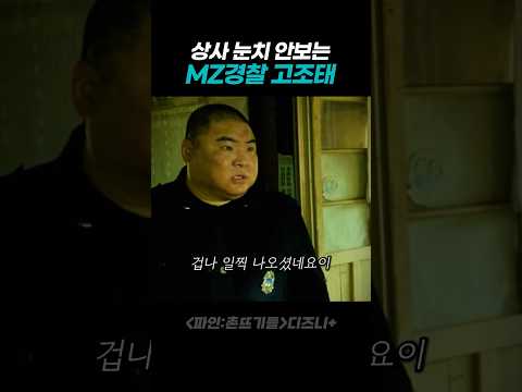 상사 눈치 안보는 MZ경찰 고조태 thumbnail