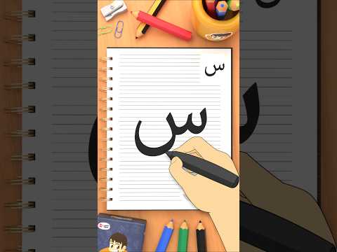 كيفية كتابة حرف السين (س) How to write the letter Seen thumbnail