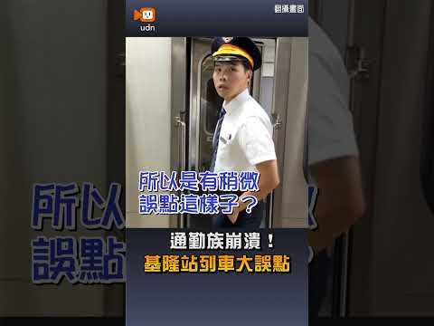 【地方】通勤族崩潰！基隆站列車大誤點 thumbnail