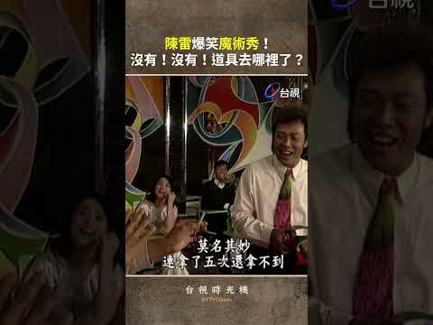 #陳雷 爆笑魔術秀！沒有！沒有！道具去哪裡了？@ttv   #shorts thumbnail