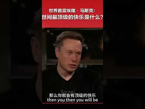 马斯克：世界最顶级的快乐是什么 thumbnail