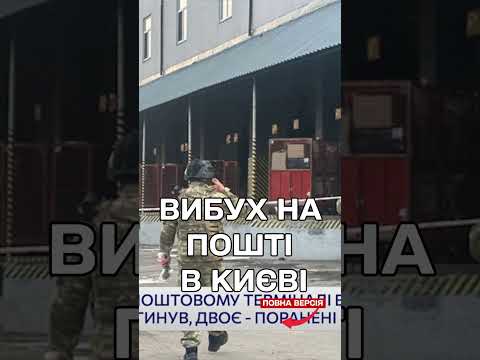 У Києві на поштовому терміналі вибухнула посилка: є загиблий та поранені thumbnail