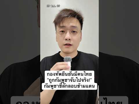 กองทัพยืนยันมีคนไทย “ถูกกัมพูชาจับไปจริง!” กัมพูชาชี้ลักลอบข้ามแดน thumbnail