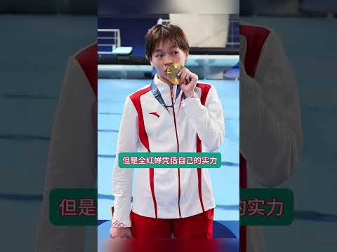 令人沒想到，根據最新消息，跳水皇后郭晶晶和陳若琳共同決定，將跳水隊隊長交給全紅嬋 #全紅嬋 #陳若琳 #郭晶晶 thumbnail