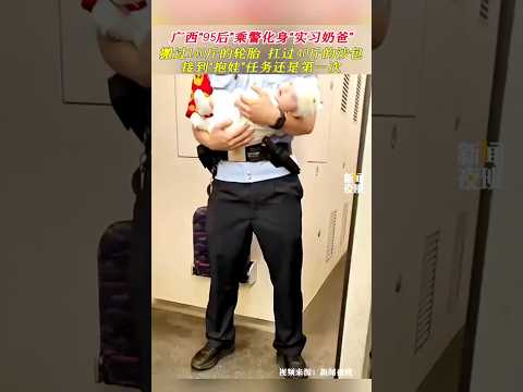 🇨🇳 广西“95后”乘警化身“实习奶爸” 🇬🇧 First-Time "Baby Duty": Young Railway Cop Steps Up as Caregiver thumbnail