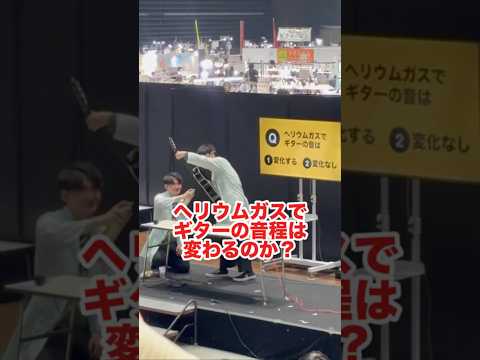 【検証】ヘリウムガスでギターの音程は変わるか？ thumbnail