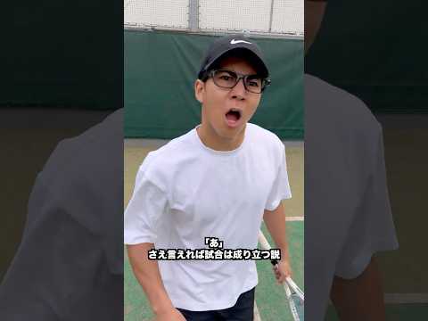「あ」さえ言えれば試合は成り立つ説【テニス】#Shorts thumbnail