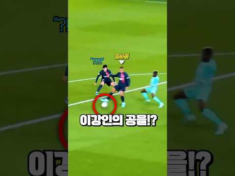 이강인의 공을 가로채려는 음바페의 놀라운 반응 thumbnail
