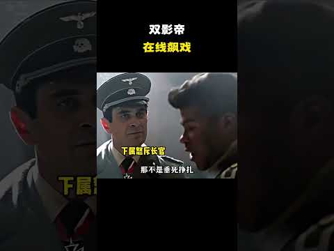 双影帝在线飙戏 #名场面 #离谱操作 #杂谈 thumbnail