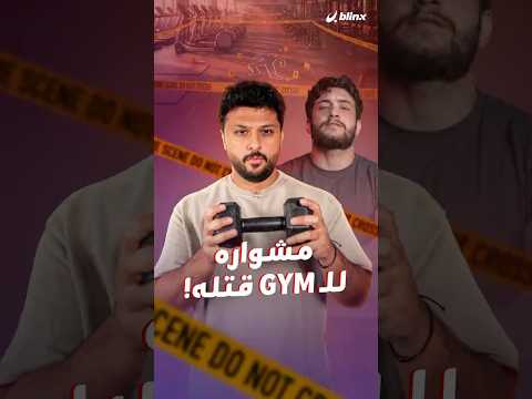 خلاف على جهاز رياضي في صالة للألعاب بالعراق انتهى بجريمة بالكلاشينكوف.. والجاني مراهق في الـ 16! thumbnail