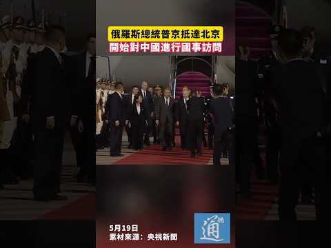 俄羅斯總統普京抵達北京，開始對中國進行國事訪問#中國 #俄羅斯 thumbnail