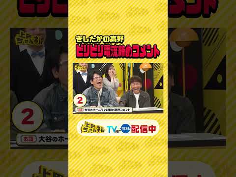 クセ強ツッコミ芸人集合!! 第二の #上田晋也 オーディション開催 #上田ちゃんネル ＃上田晋也 #shorts thumbnail