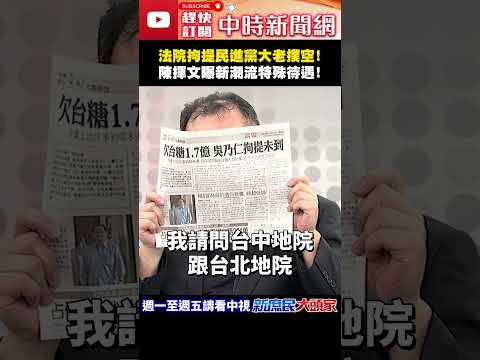 法院拘提民進黨大老撲空！　陳揮文曝新潮流特殊待遇！@ChinaTimes#shorts #吳乃仁 #賴清德 #新潮流 #民進黨 #國民黨 #司法 #陳揮文 thumbnail