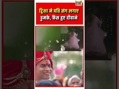 Twisha Sharma Case: ट्विशा ने पति संग लगाए ठुमके, फैंस हुए दीवाने  #viralvideo #viralshorts thumbnail