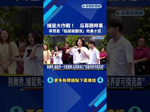 捕鼠作戰! 瓜哥跟風時事哏 率眾星瘋玩"黏鼠板翻滾"－民視新聞 thumbnail