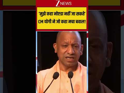 ‘मुझे कहा नोएडा नहीं जा सकते’ CM Yogi ने जो कहा मचा बवाल! #cmyogiadityanath thumbnail