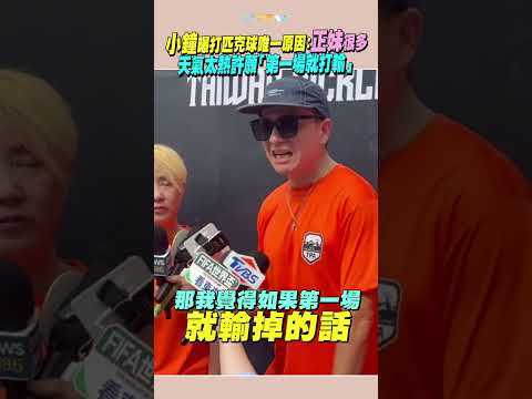 小鐘曝打匹克球唯一原因：正妹很多　天氣太熱許願「第一場就打輸」 #shorts thumbnail
